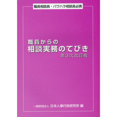 職員からの相談実務のてびき　職員相談員・パワハラ相談員必携　第３次改訂版