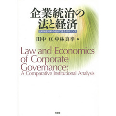 企業統治の法と経済　比較制度分析の視点で見るガバナンス