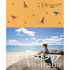 ことりっぷ 海外版 オーストラリア (旅行ガイド)　２版