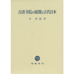 百済寺院の展開と古代日本