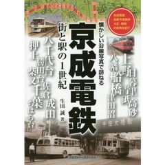 京成電鉄　街と駅の１世紀