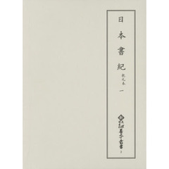 日本書紀乾元本　１　影印