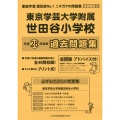 東京学芸大学附属世田谷小学校　過去問題集