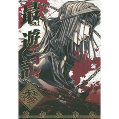 文庫版　最遊記　　　３