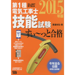 第１種電気工事士技能試験すい～っと合格　ぜんぶ絵で見て覚える　２０１５年版
