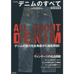 デニムのすべて　完全保存版