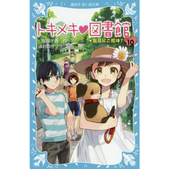 トキメキ・図書館　ＰＡＲＴ１０　別荘にご招待？