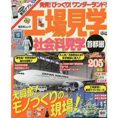 工場見学社会科見学首都圏　〔２０１５〕