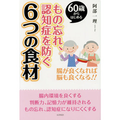 もの忘れ、認知症を防ぐ６つの食材　６０歳からはじめる　腸が良くなれば脳も良くなる！！