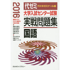 大学入試センター試験実戦問題集国語　２０１６