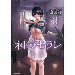 ネトラセラレ　　　２