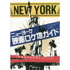 ニューヨーク映画ロケ地ガイド　伝説の撮影場所とアドレス