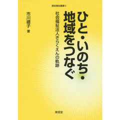 ひと・いのち・地域をつなぐ　社会福祉法人きらくえんの軌跡