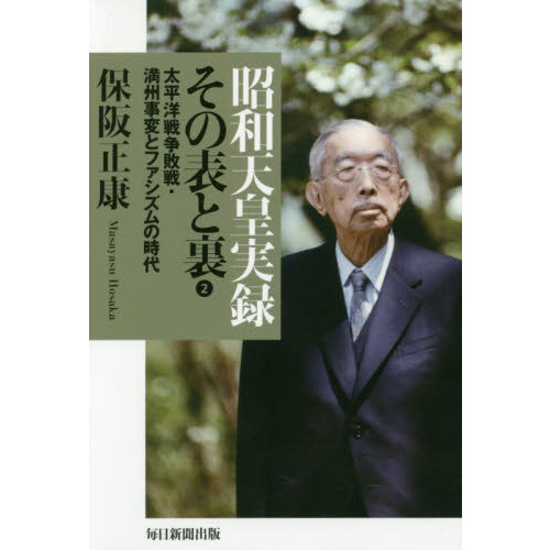 昭和天皇実録その表と裏 2 太平洋戦争敗戦・満州事変とファシズムの