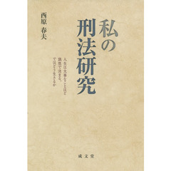 私の刑法研究　人生は大事なことほど偶然で決まる、ではどう生きるか