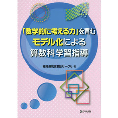 「数学的に考える力」を育むモデル化による算数科学習指導