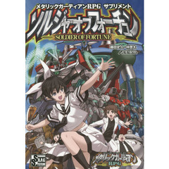 メタリックガーディアンＲＰＧサプリメントソルジャーオブフォーチュン