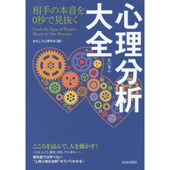 相手の本音を０秒で見抜く心理分析大全