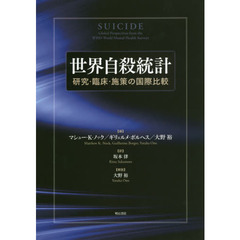 世界自殺統計　研究・臨床・施策の国際比較