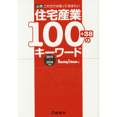 住宅産業１００のキーワード　必携これだけは知っておきたい　２０１５～２０１６年版