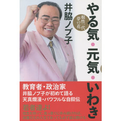 井脇ノブ子／著 - 通販｜セブンネットショッピング