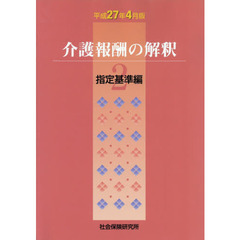 介護報酬の解釈　　　２　平成２７年４月版