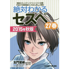 絶対わかるセスペ２７春　情報セキュリティスペシャリスト試験平成２７年春問題のいちばん詳しい解説　２０１５年秋版