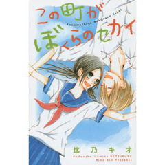 この町がぼくらのセカイ