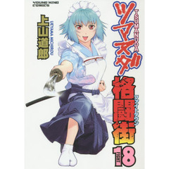 ツマヌダ格闘街（ファイトタウン）　１８