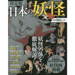 日本の妖怪　妖怪は悪か、それとも神か－日本の妖怪９５　決定版