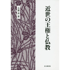 近世の王権と仏教