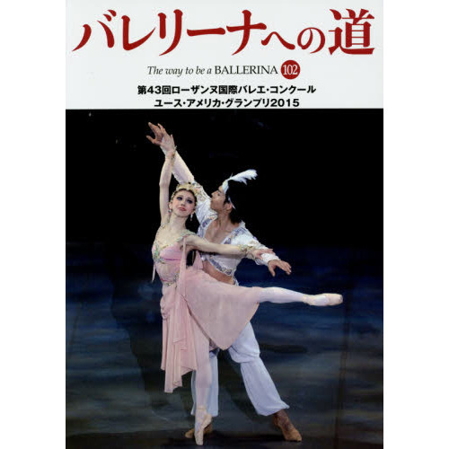 DVD第43回ローザンヌ国際バレエ・コンクール2015ファイナル 9月