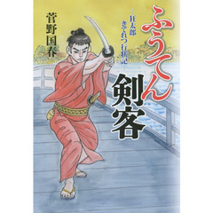 ふうてん剣客　狂太郎きてれつ行状記