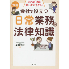 会社で役立つ日常業務の法律知識　これだけは知っておきたい　６訂
