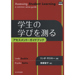 学生の学びを測る　アセスメント・ガイドブック