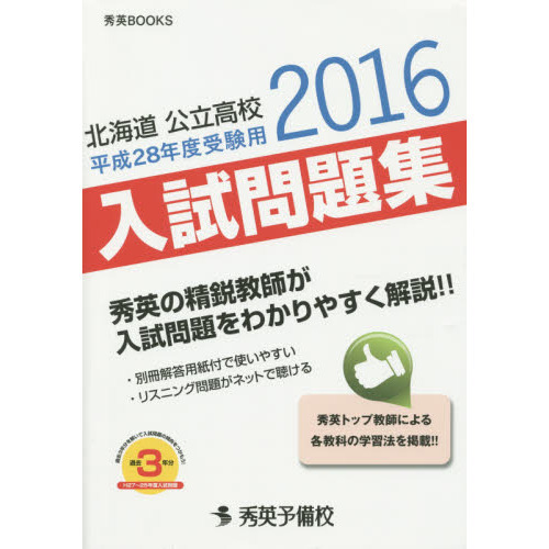 北海道公立高校入試問題集 平成２８年度受験用 通販｜セブンネットショッピング