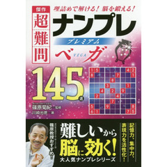 傑作超難問ナンプレプレミアム１４５選ベガ　理詰めで解ける！脳を鍛える！