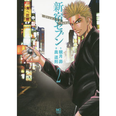 新宿セブン　　　２