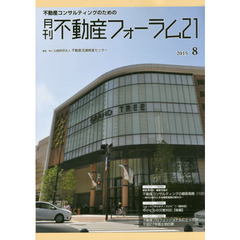 月刊不動産フォーラム２１　不動産コンサルティングのための　２０１５年８月号