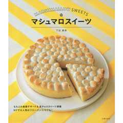 マシュマロスイーツ