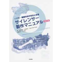 いびき・睡眠時無呼吸防止装置サイレンサー製作マニュアル　改訂版