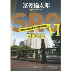 ＳＲＯ　６　四重人格