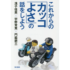 これからの「カッコよさ」の話をしよう