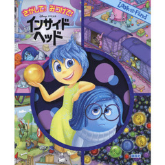 さがして! みつけて! インサイド・ヘッド (FIND BOOK)