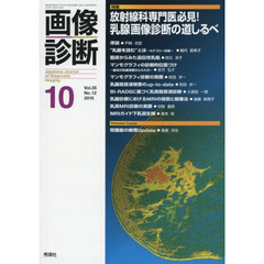 画像診断　Ｖｏｌ．３５Ｎｏ．１２（２０１５－１０）　特集放射線科専門医必見！乳腺画像診断の道しるべ