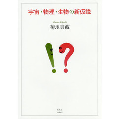 宇宙・物理・生物の新仮説
