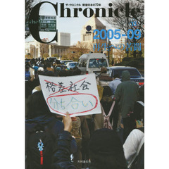 ｔｈｅ　Ｃｈｒｏｎｉｃｌｅ　ザ・クロニクル戦後日本の７０年　１３　２００５－０９　再生への苦闘