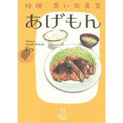 特撰思い出食堂　〔３〕　あげもん