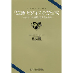 「感動」ビジネスの方程式　「おもてなし」を凌駕する驚異の手法　ＫＡＮＤＯＵ　ＮＩＰＰＯＮ