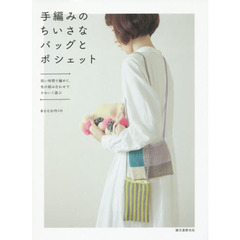 手編みのちいさなバッグとポシェット　短い時間で編めて、色の組み合わせでかわいく遊ぶ